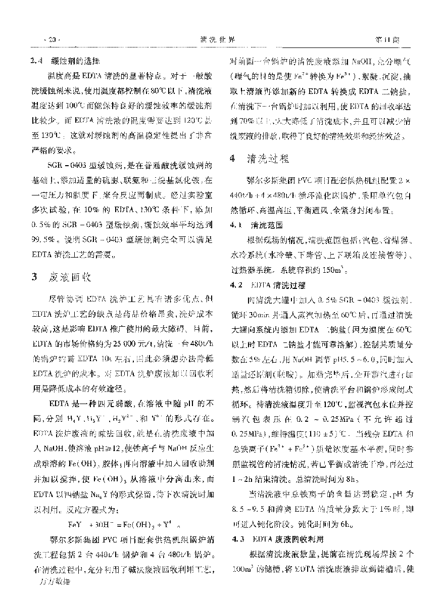 供熱機(jī)組新建鍋爐EDTA二鈉清洗_頁面_3.png