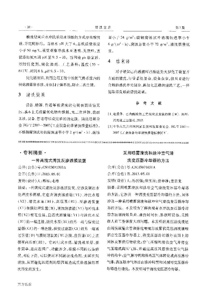 己內(nèi)酰胺環(huán)己酮裝置開車前清洗_頁面_7.png