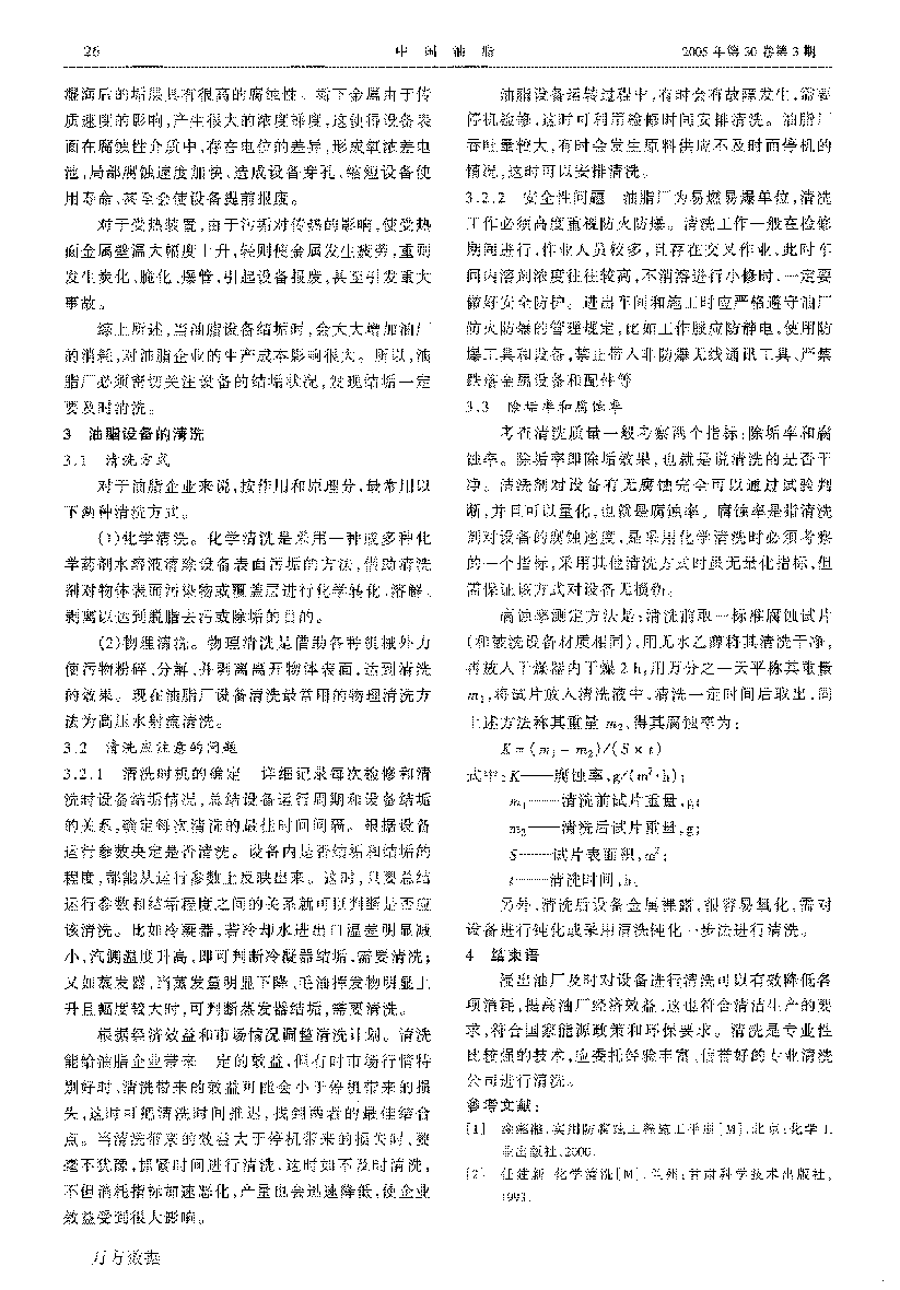 浸出油廠設(shè)備清洗與節(jié)能降耗_頁(yè)面_3.png