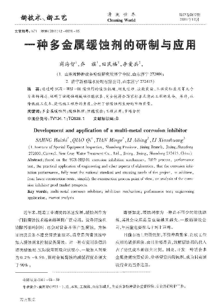 一種多金屬緩蝕劑的研制與應用