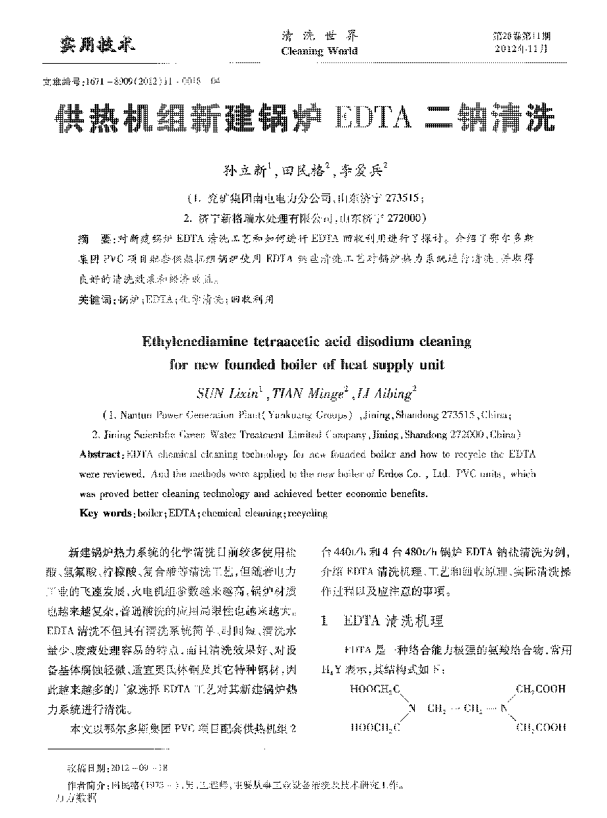 供熱機(jī)組新建鍋爐EDTA二鈉清洗