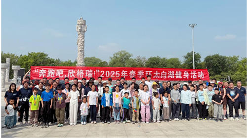 “奔跑吧，欣格瑞”2025年春季（第七屆）環(huán)太白湖健身活動圓滿落幕