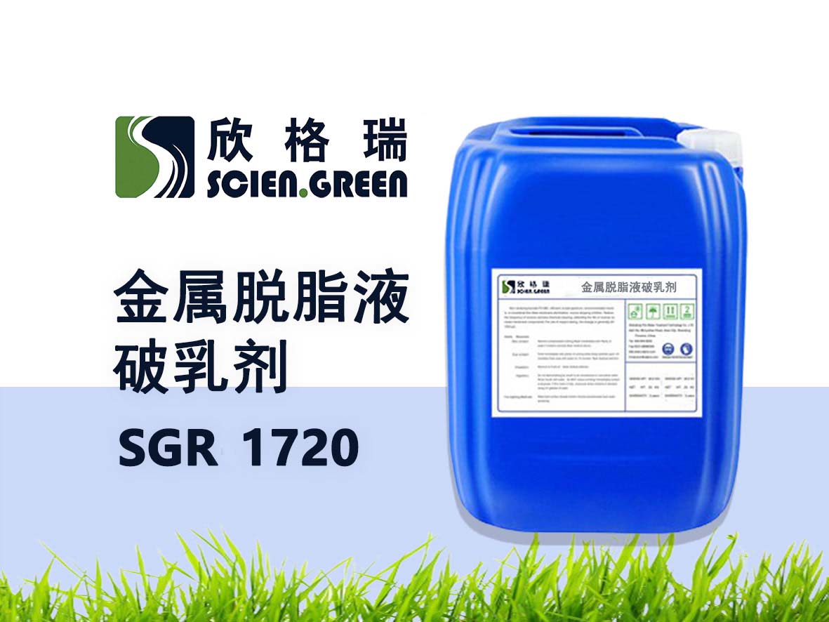 金屬脫脂液破乳劑 SGR1720